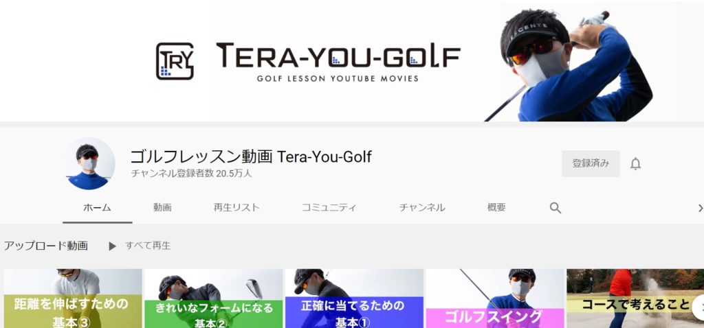 ゴルフで悩める人へYouTubeお勧めチャンネル６選：TERA-YOU