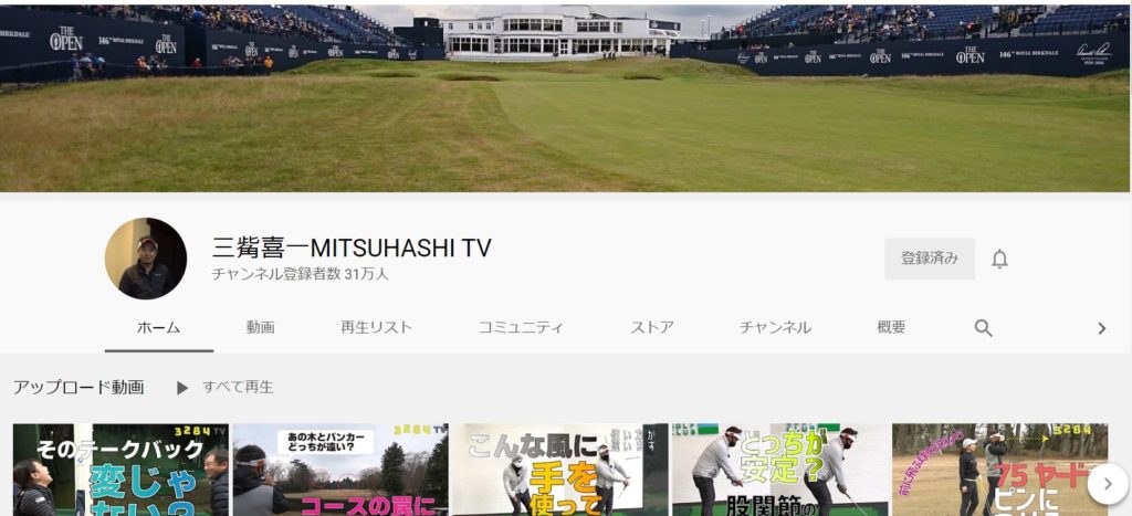 YouTube：ゴルフ上達　：MITSUHASHI　TV