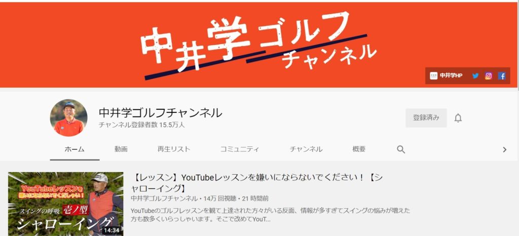 ゴルフで悩める人へYouTubeお勧めチャンネル６選：中井学