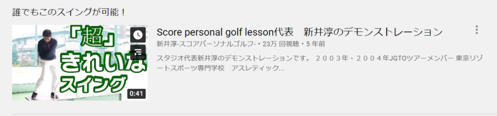 ゴルフ上達の最大の秘訣はスクール選び：新井淳