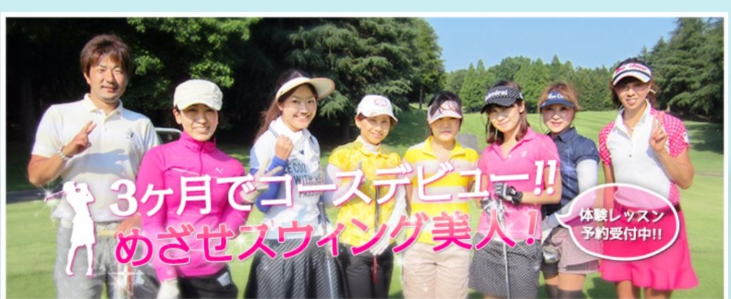 ゴルフ上達の最大の秘訣はスクール選び：東京インドアゴルフ